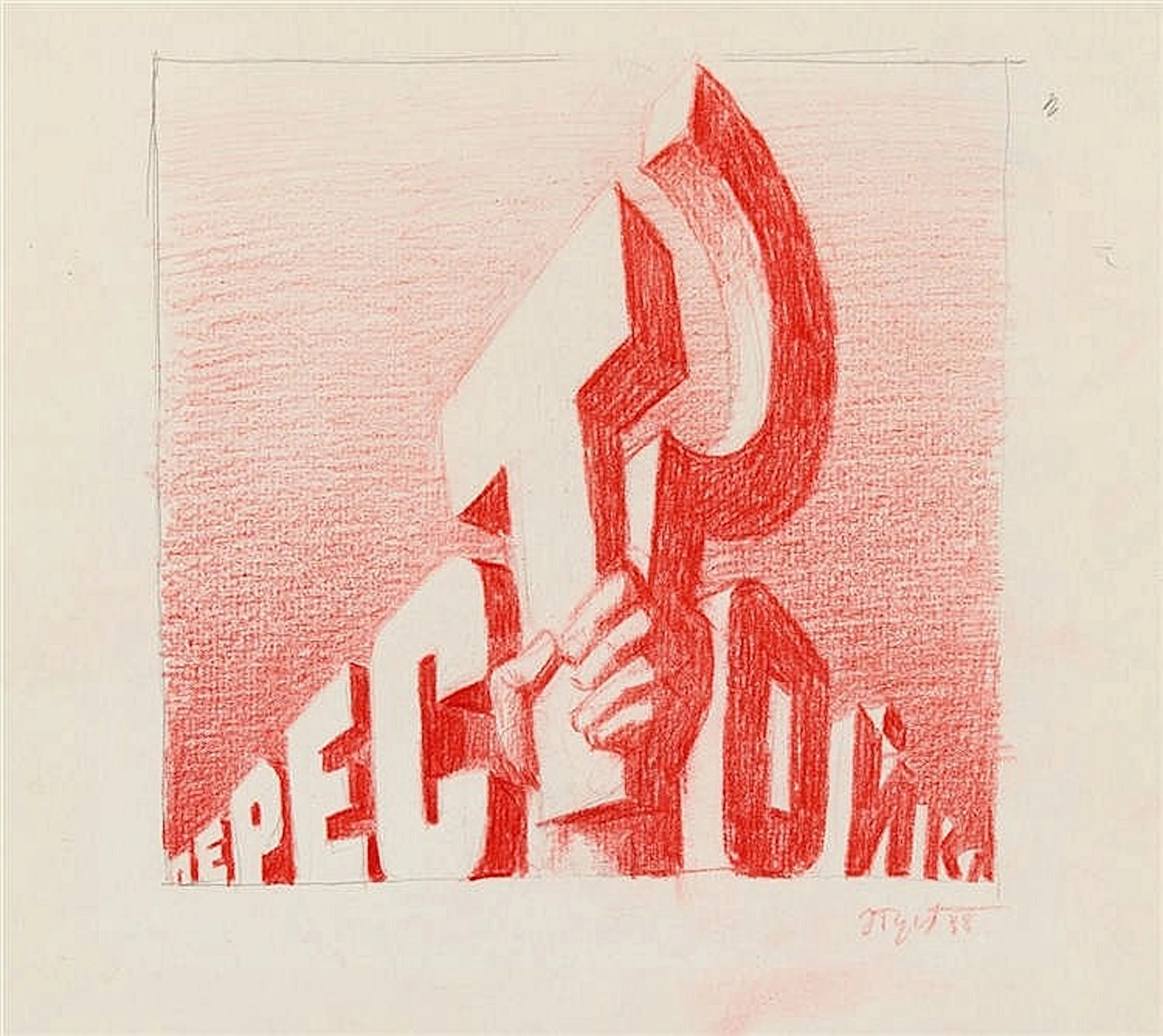 Erik Bulatov, Untitled (Perestroika), 1988