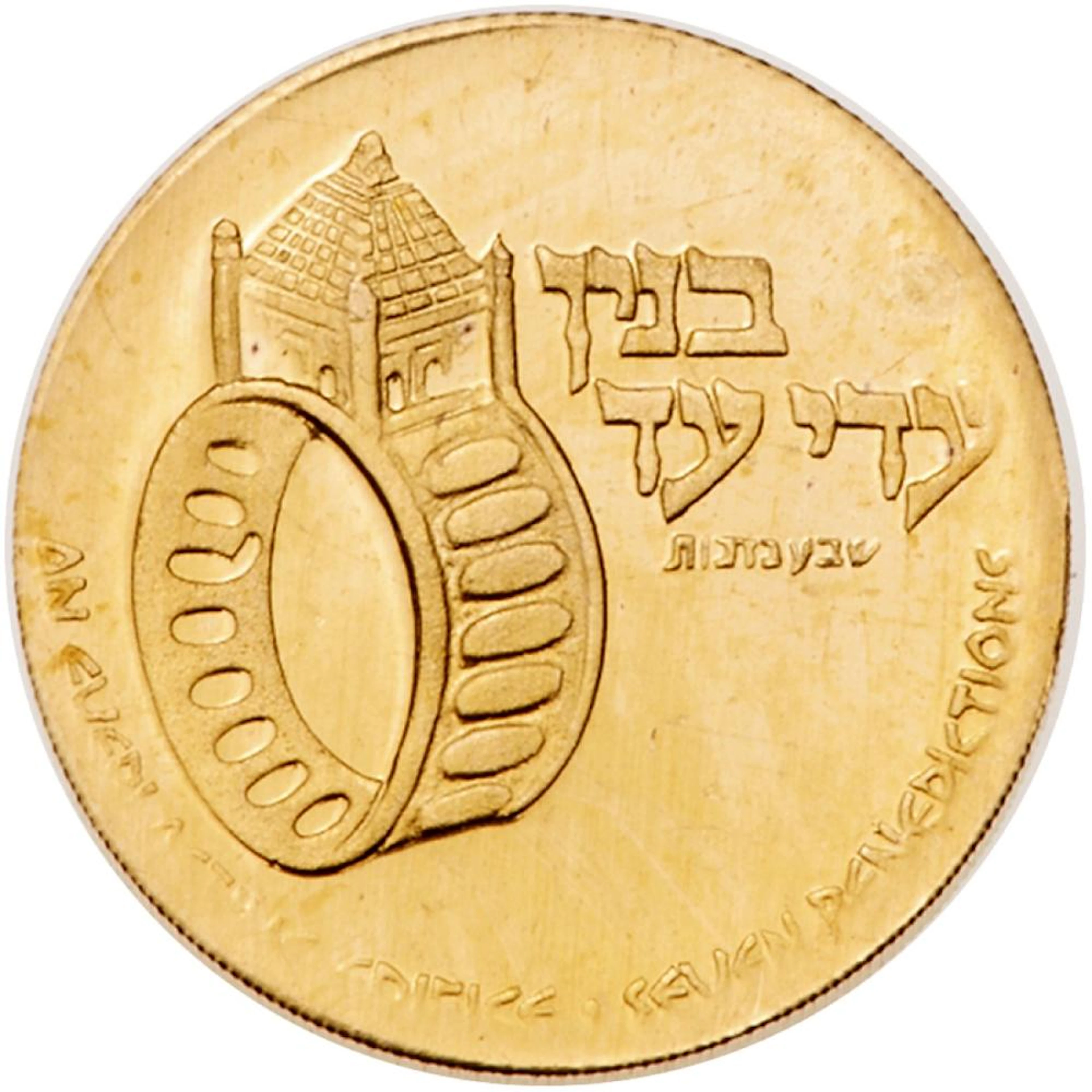 Israel. Wedding, State Gold Medal, 1978. BU