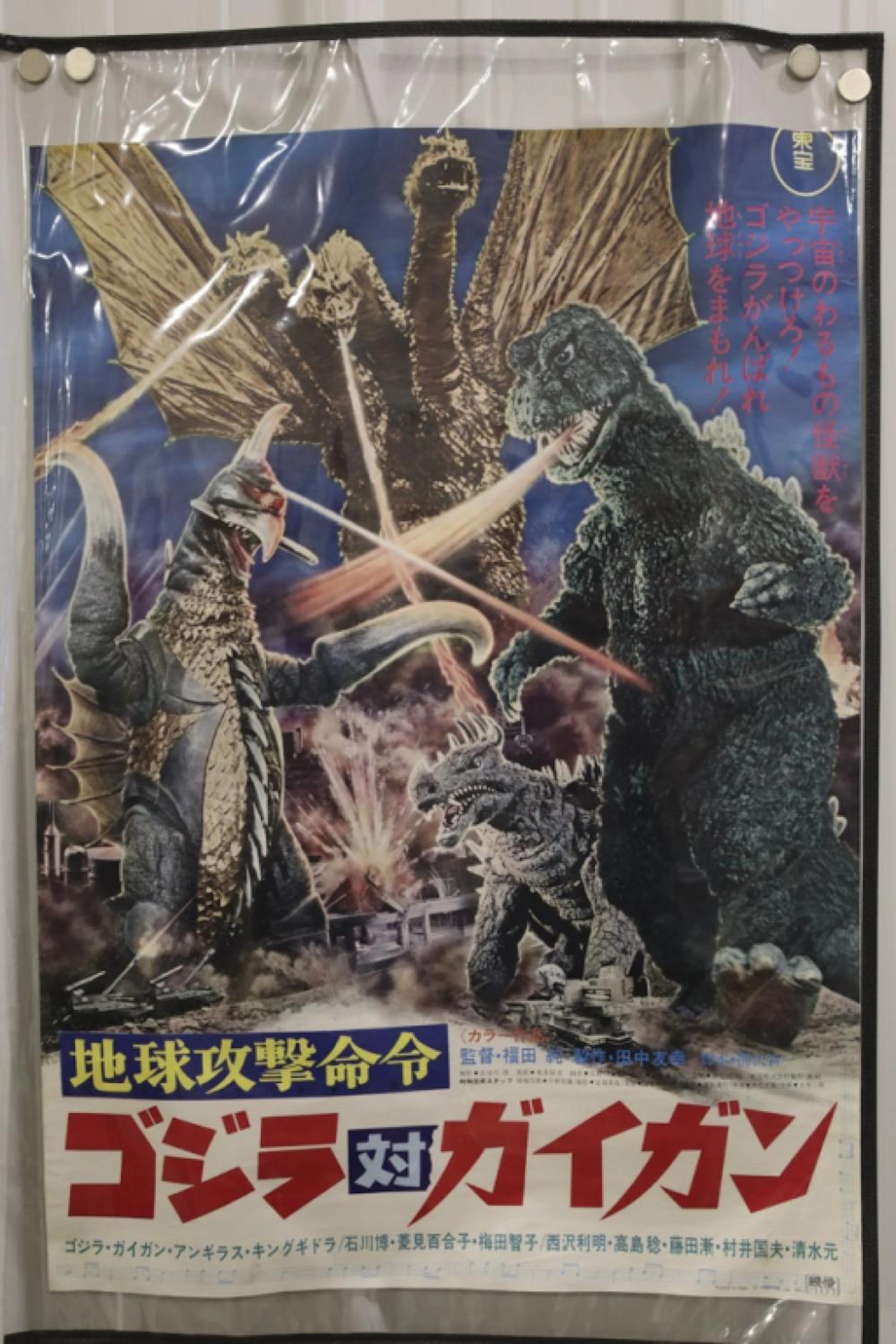 1972 TOHO Japanese Godzilla Vs. Gigan Movie Poster