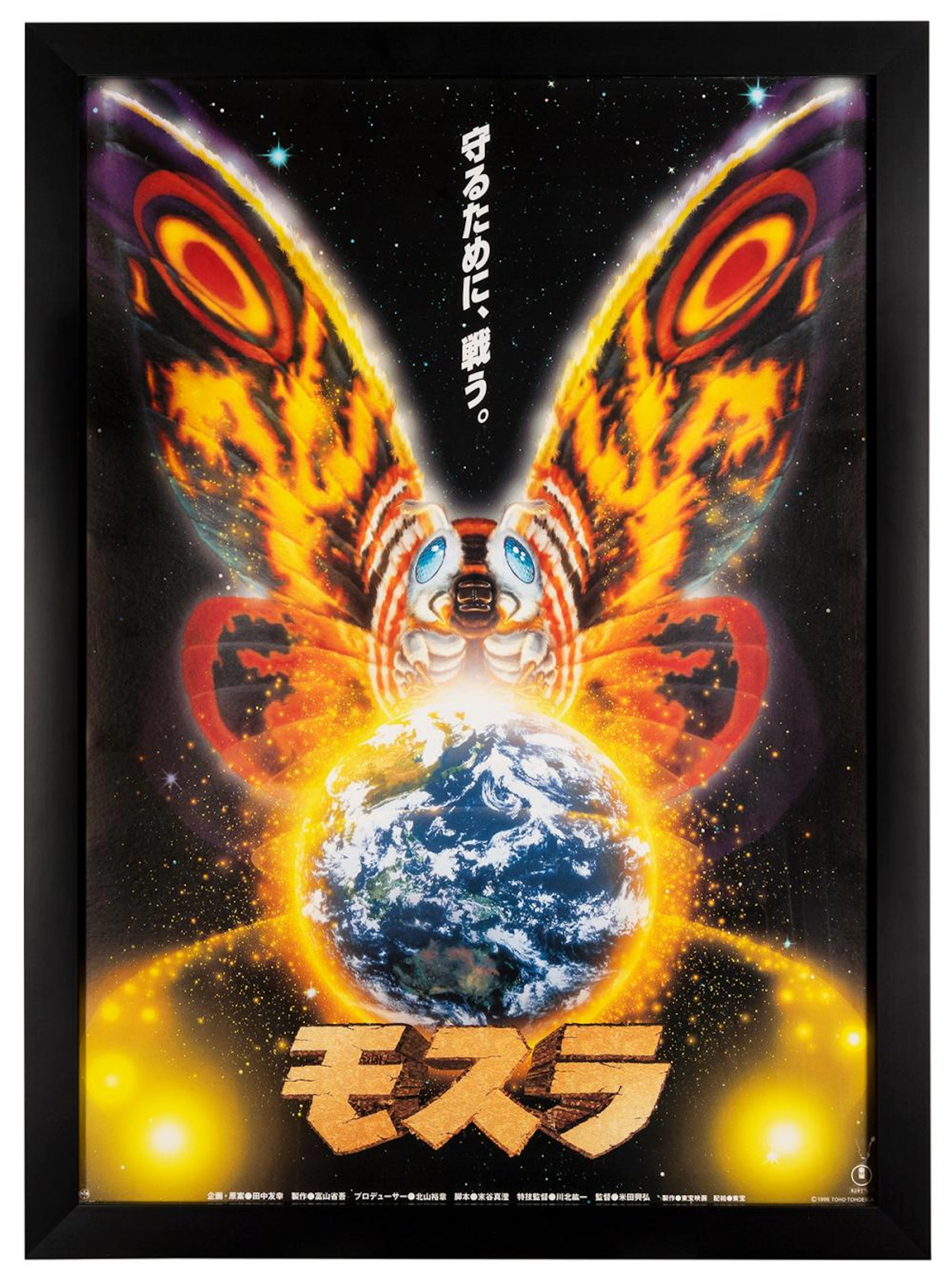 Rebirth of Mothra. Toho/TriStar, 1996. Japanese B1 movie po...