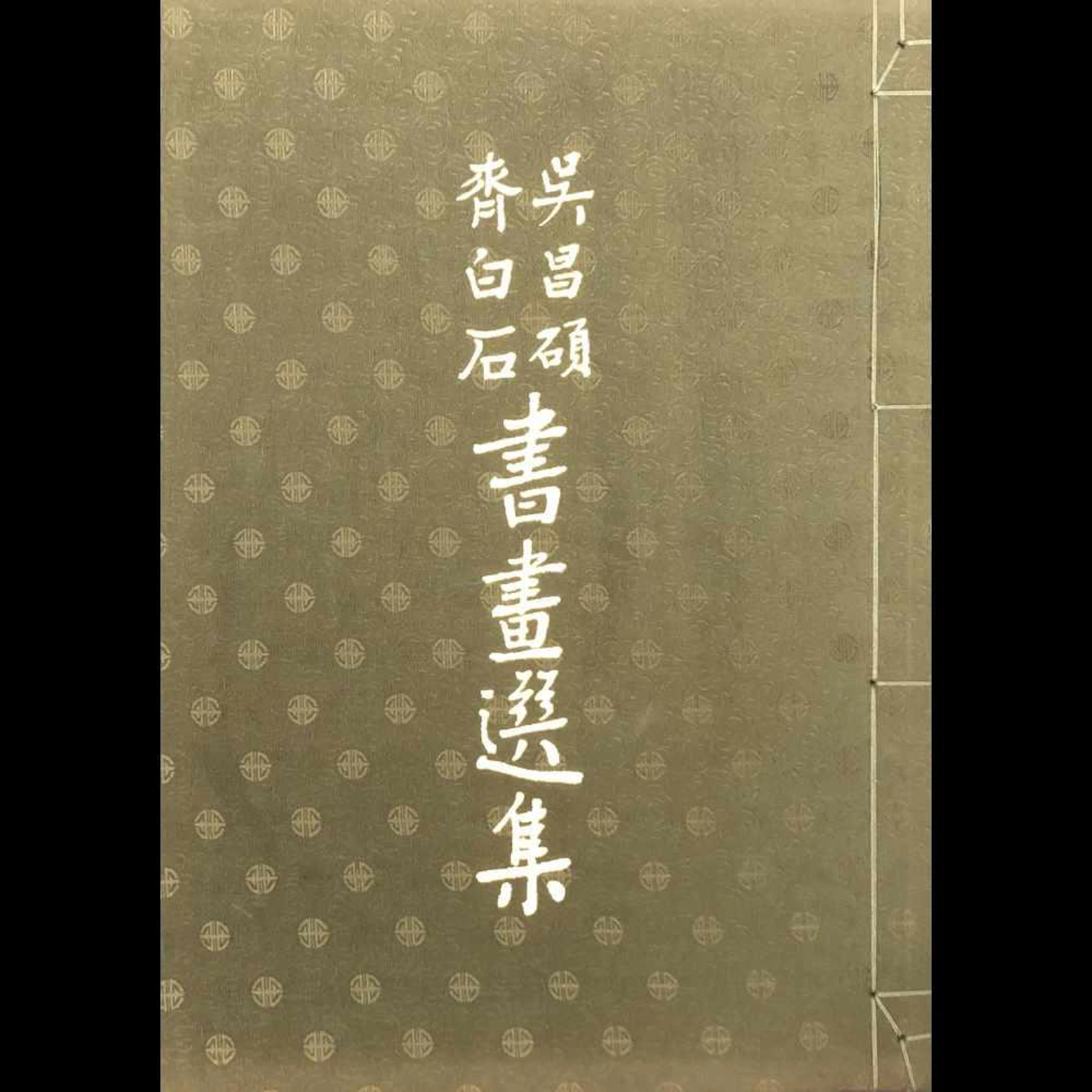 Mungo K.L. YAO - Paintings of Wu Ch'ang-shou and Ch'i p