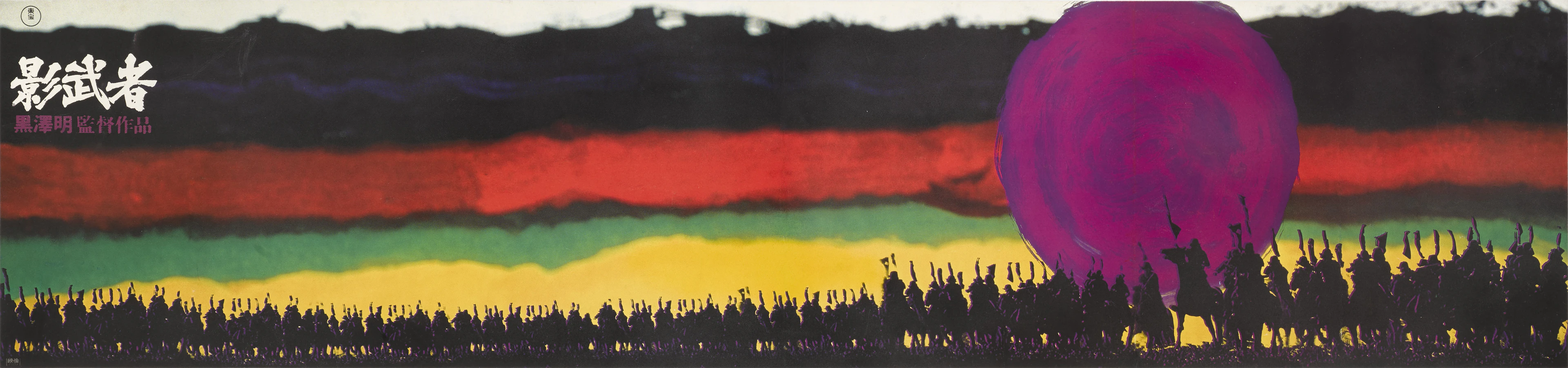 Kagemusha (1980) Poster, Japanese, Advance