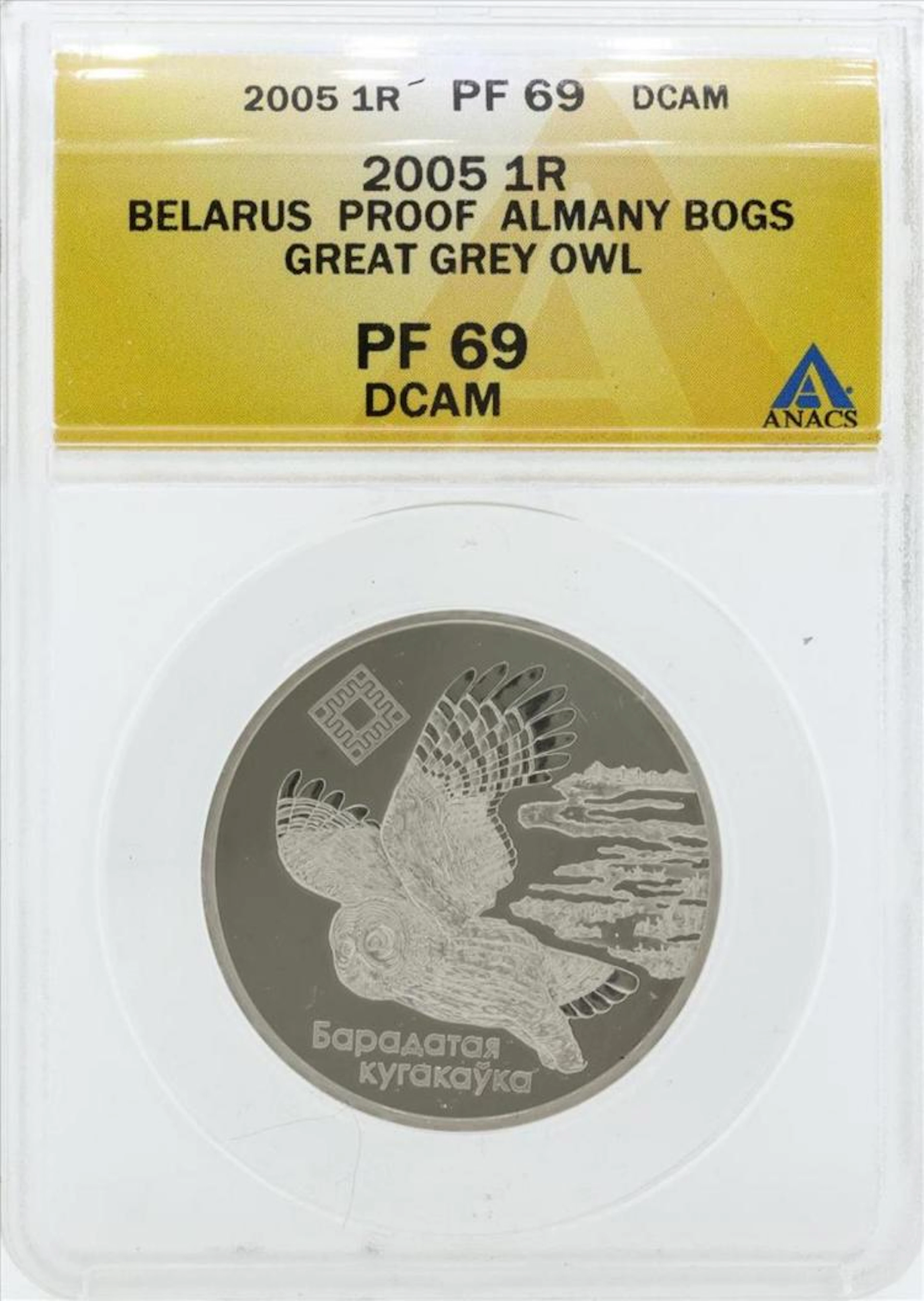 2005 Belarus Ruble Proof Slmany Bogs Great Owl Coin ANACS PF69 DCAM