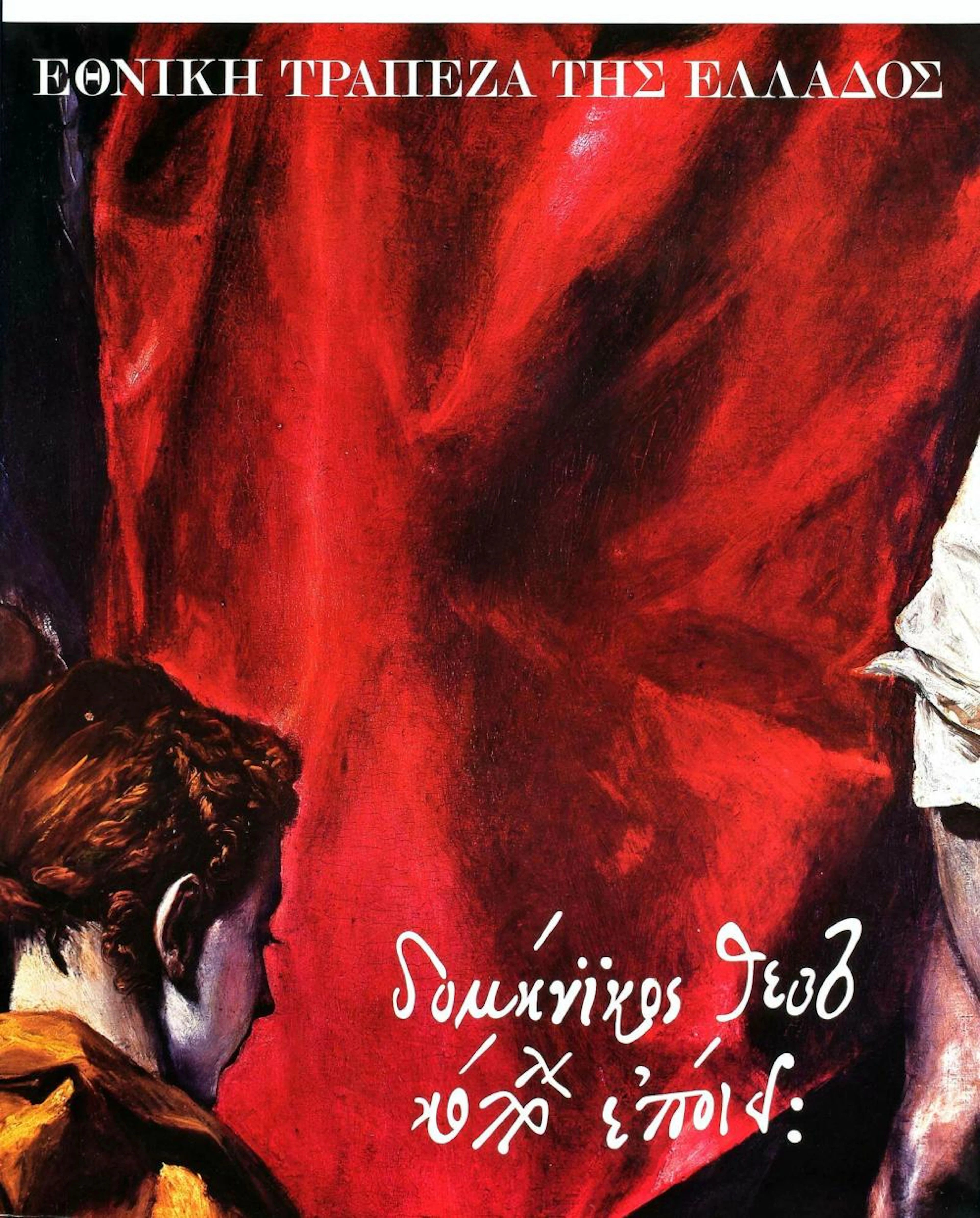 [EL GRECO] ??