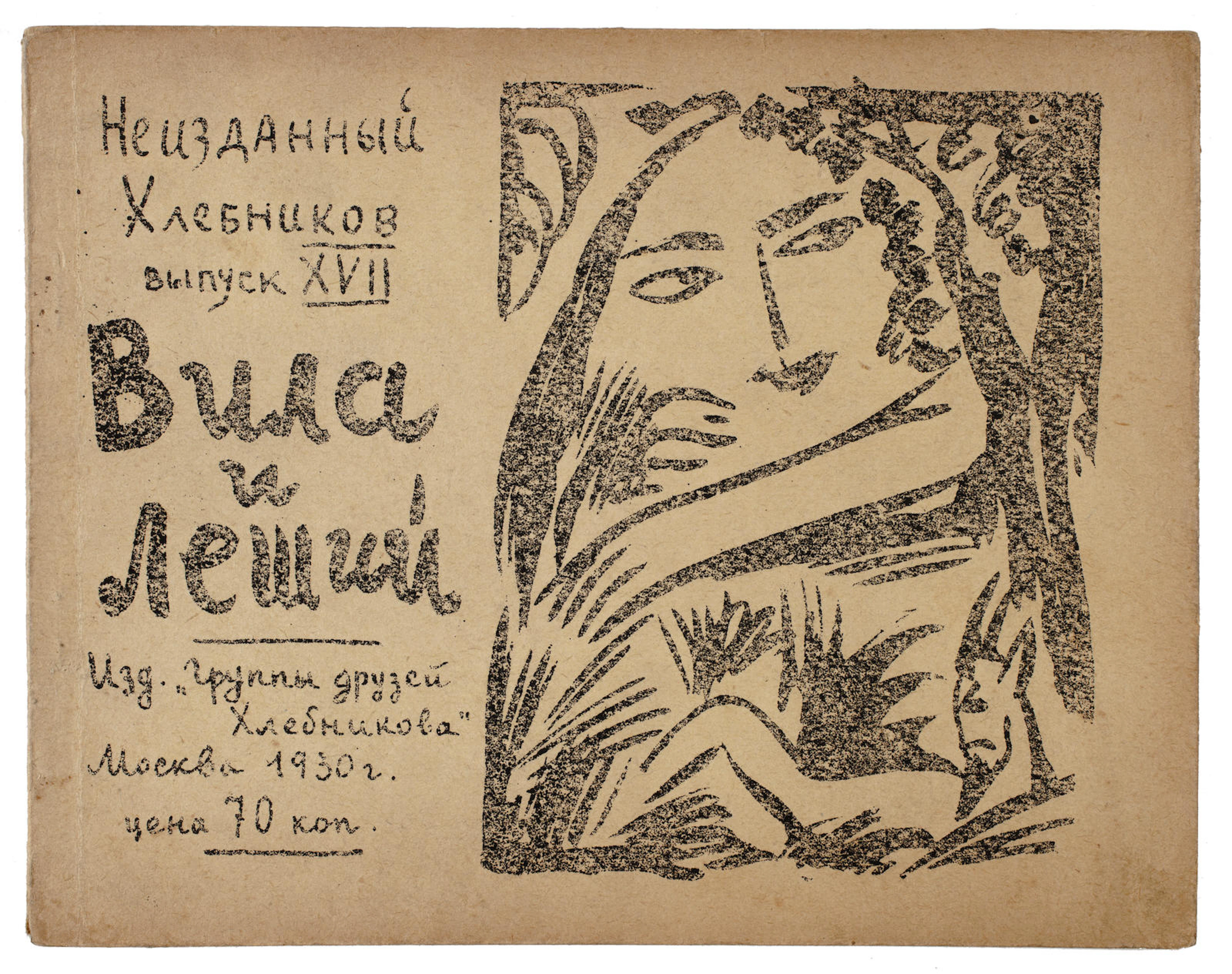 GONCHAROVA, NATALYA SERGEEVNA, illustrator. KHLEBNIKOV, VELIMIR. Neizdannyi Khlebnikov, no. 17. Moscow: Gruppa druzei Khlebnikova, 1930.