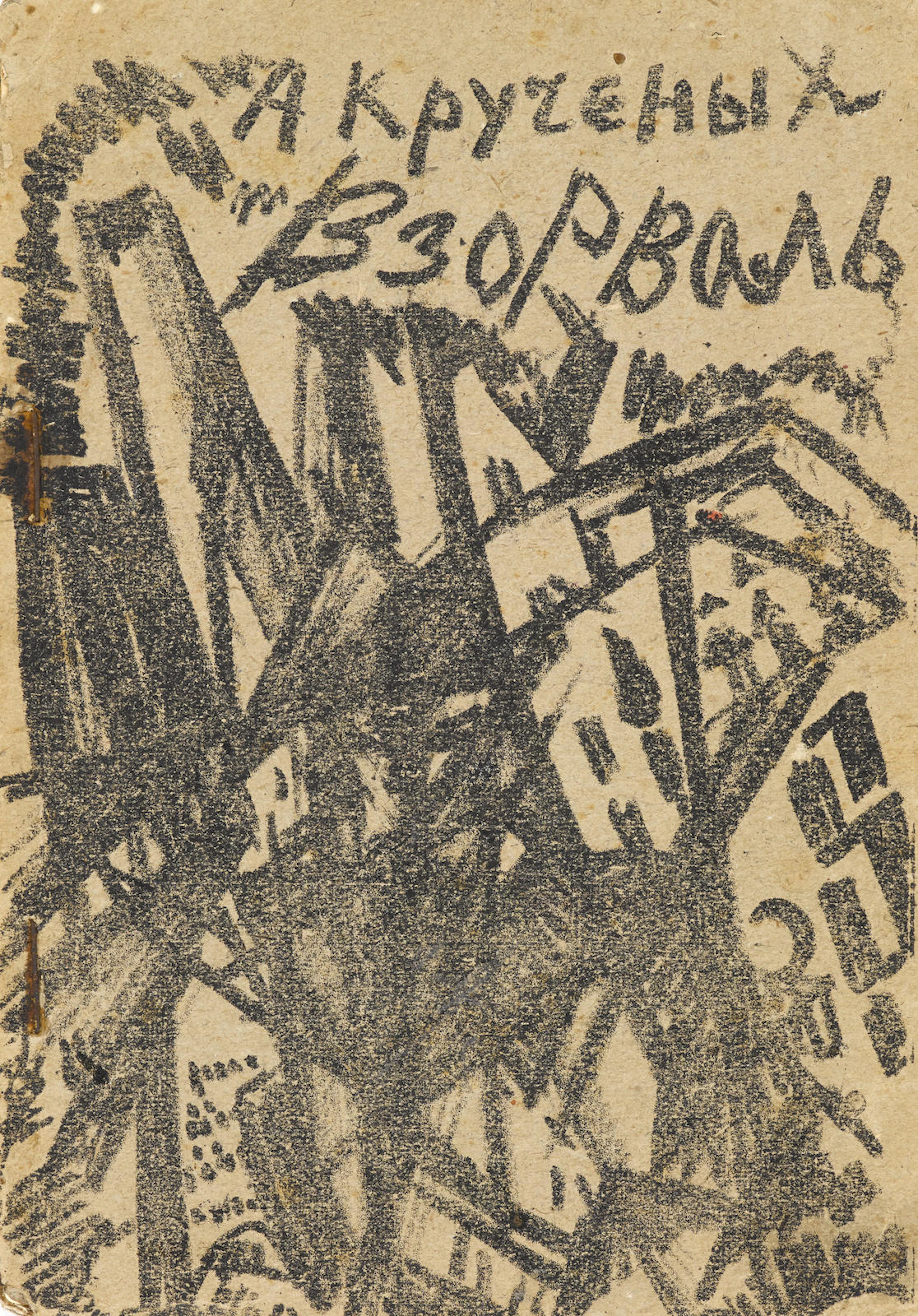 KRUCHENYKH, ALEXSEI ELISEEVICH. 1886-1969. Vzorval [Explodity]. [St. Petersburg]: Svet, [1913].