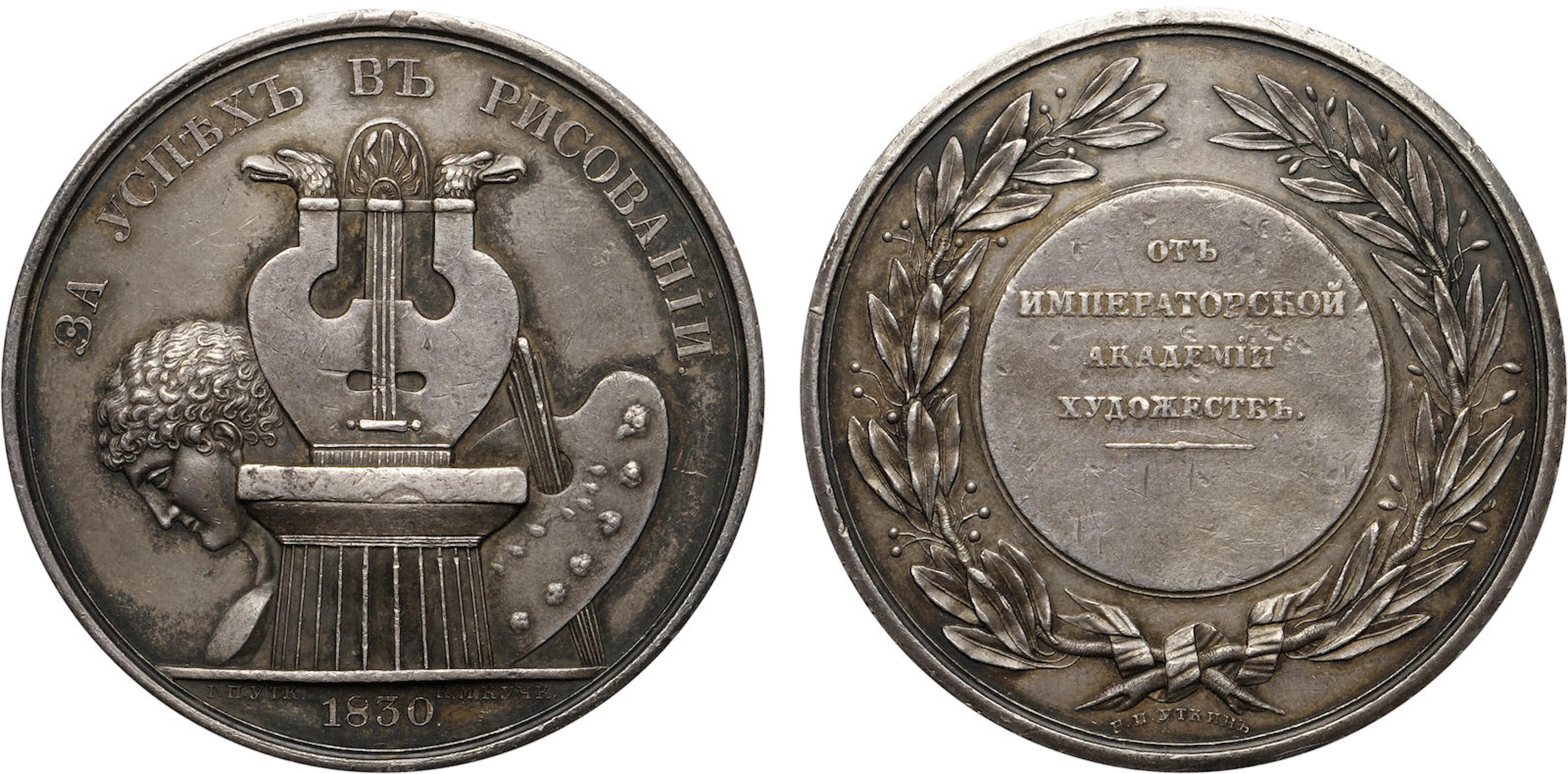 1830 Russian Imperial Academy of Arts Silver Medal 58.99 grams, 52mm. Smirnov 460.Diakov 492.4. This is a large silver medal from the Imperial Academy of Arts awarded for success in drawing