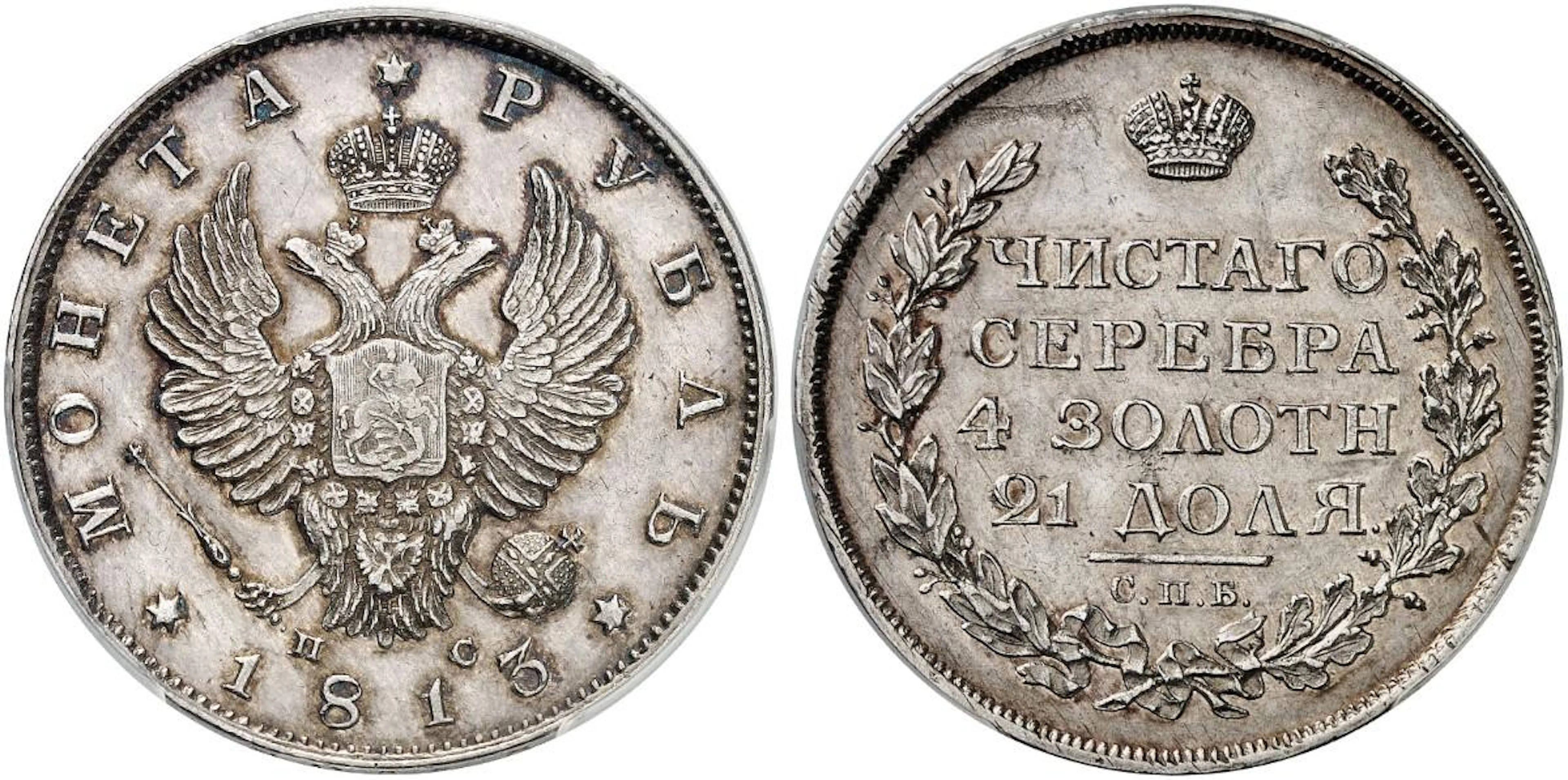 ZAR ALEXANDER I., 1801-1825. Silbermünzen aus der Münzstätte St. Petersburg.