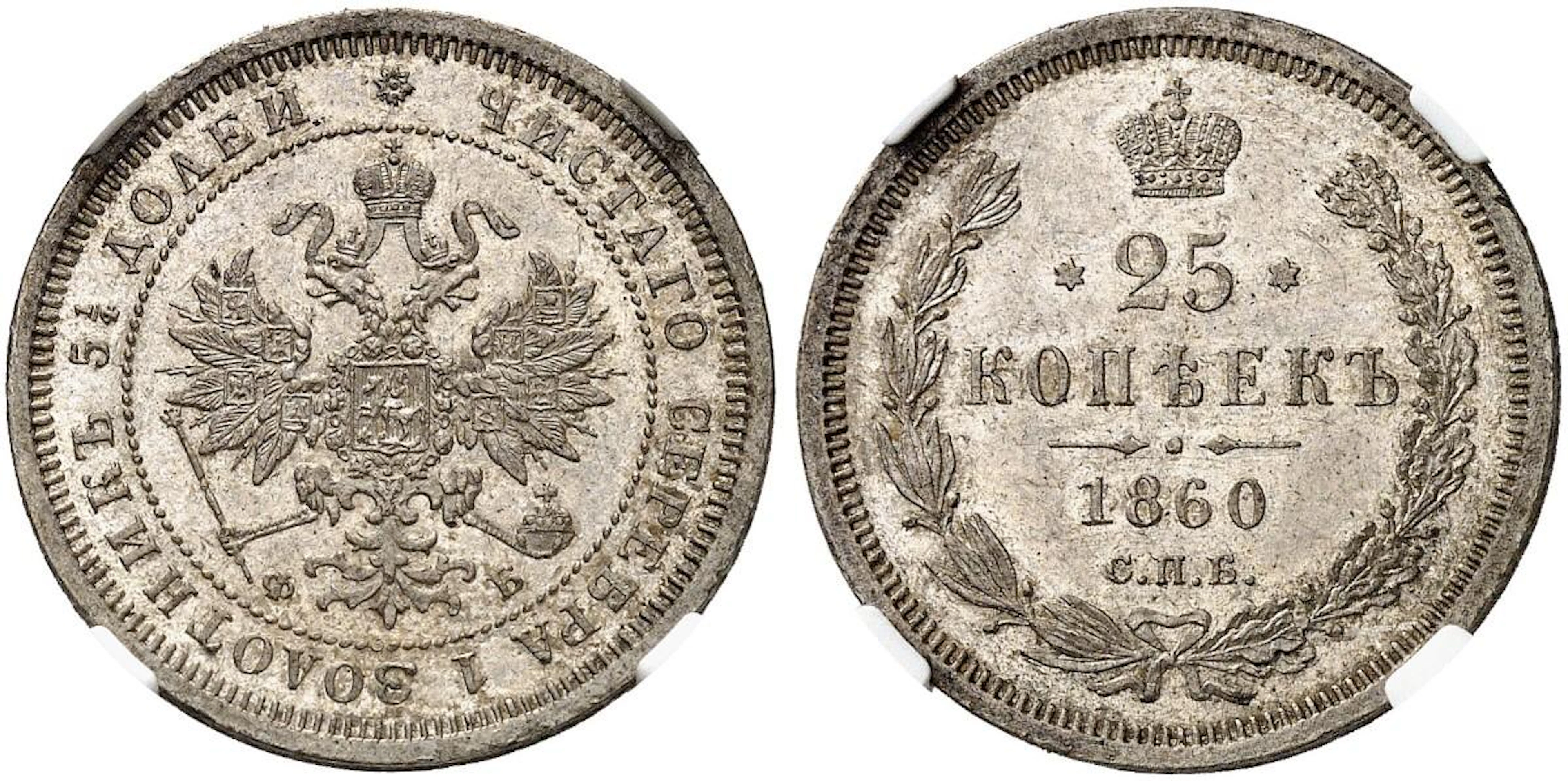 ZAR ALEXANDER II., 1855-1881. Silbermünzen des Zaren Alexander II.