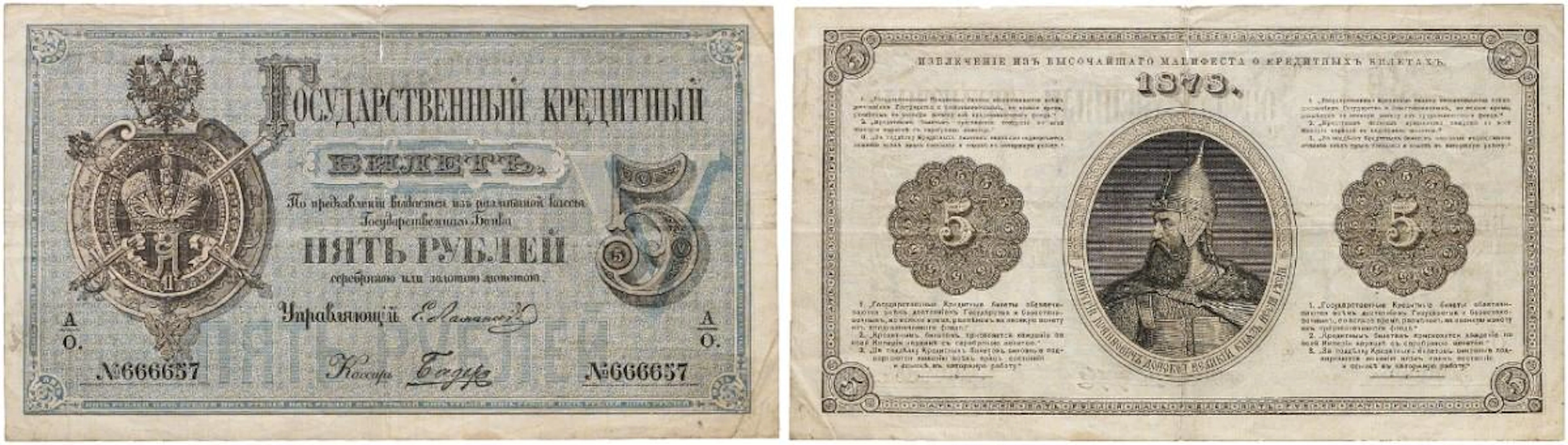 PAPIERGELD. KAISERREICH. Alexander II., 1855-1881.