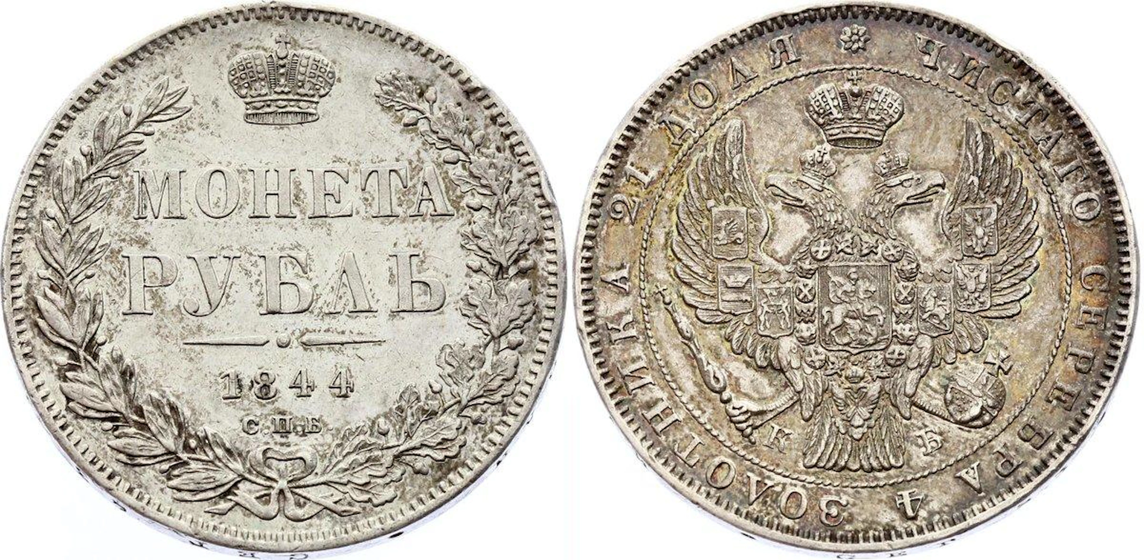 Russia 1 Rouble 1844 СПБ КБ