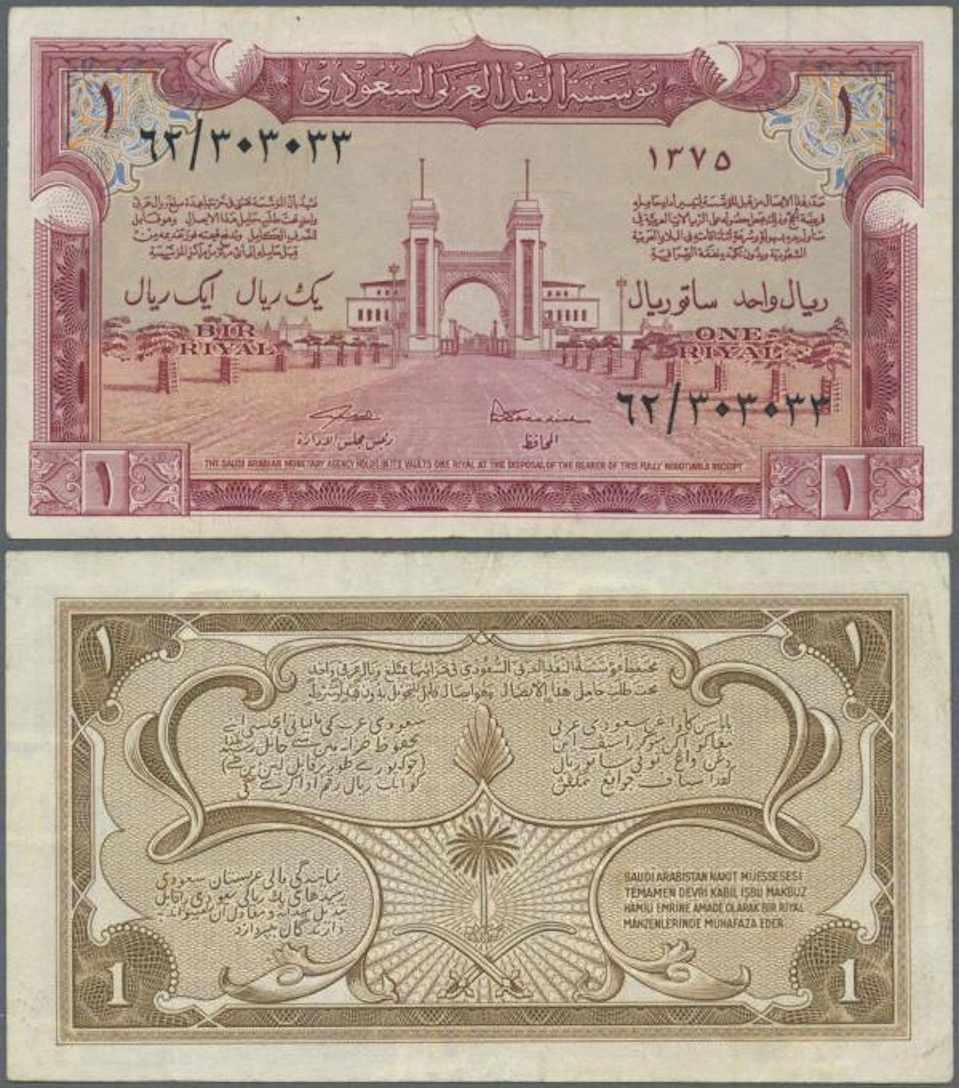 Saudi Arabia: 1 Riyal ND P