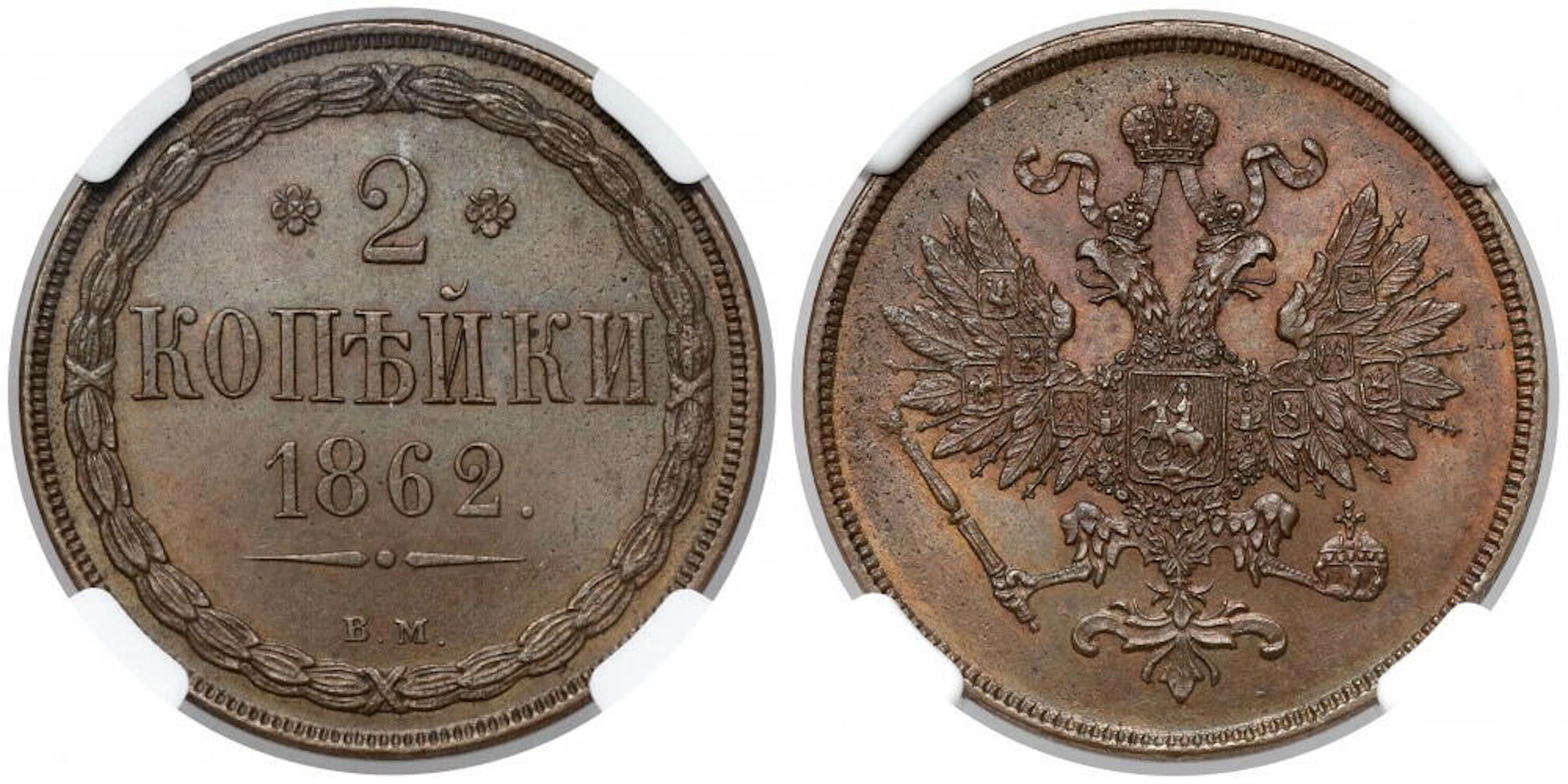 2 kopiejki 1862 BM