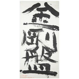 金剛盤三字 (Calligraphy) 棟方 志功 (Shikō Munakata) Japanese,1903–1975)