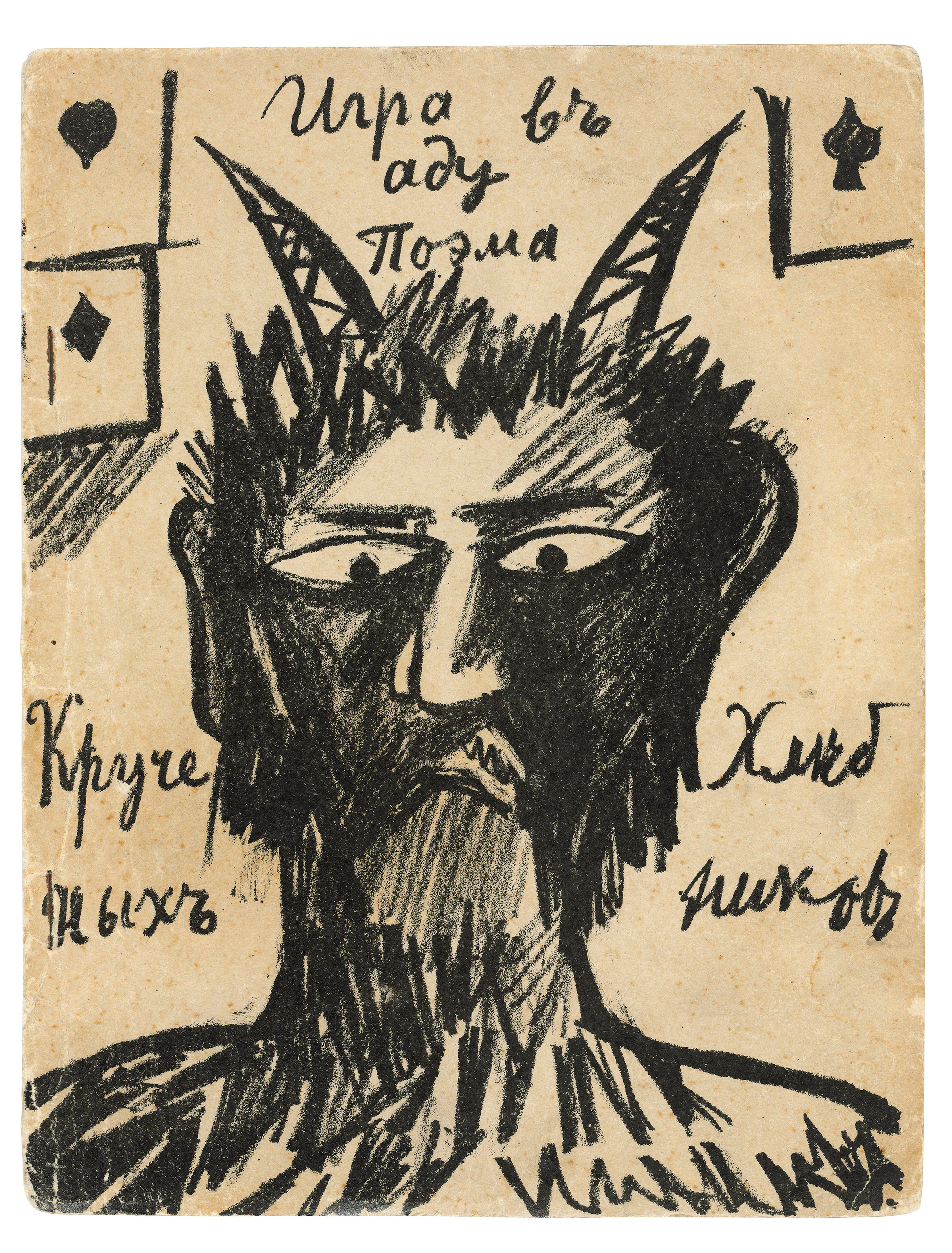 KRUCHENYKH, Aleksey (1886-1968)