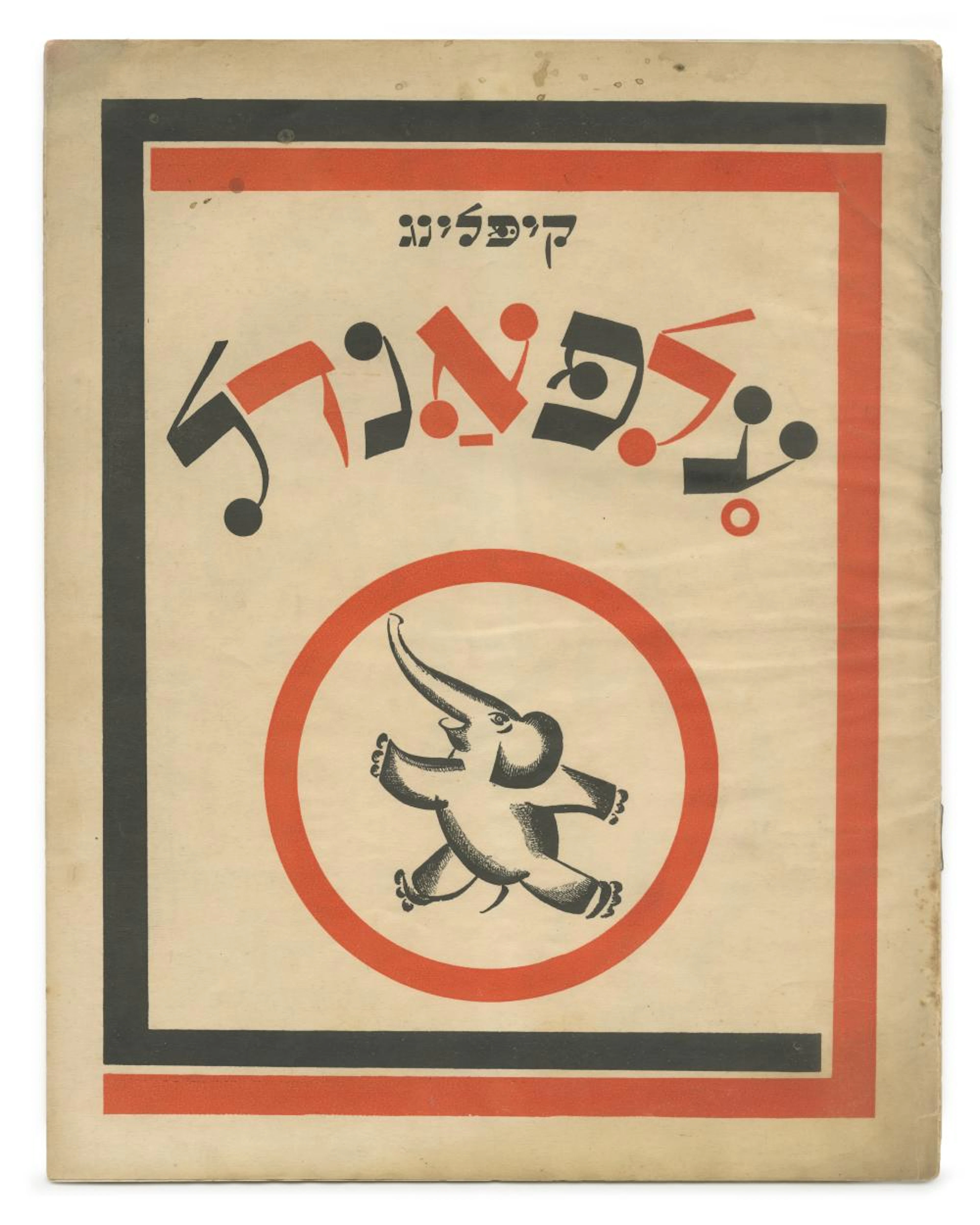 "Elefandl, " by Rudyard Kipling ? Illustrations by El Lissitzky ? Berlin, 1922