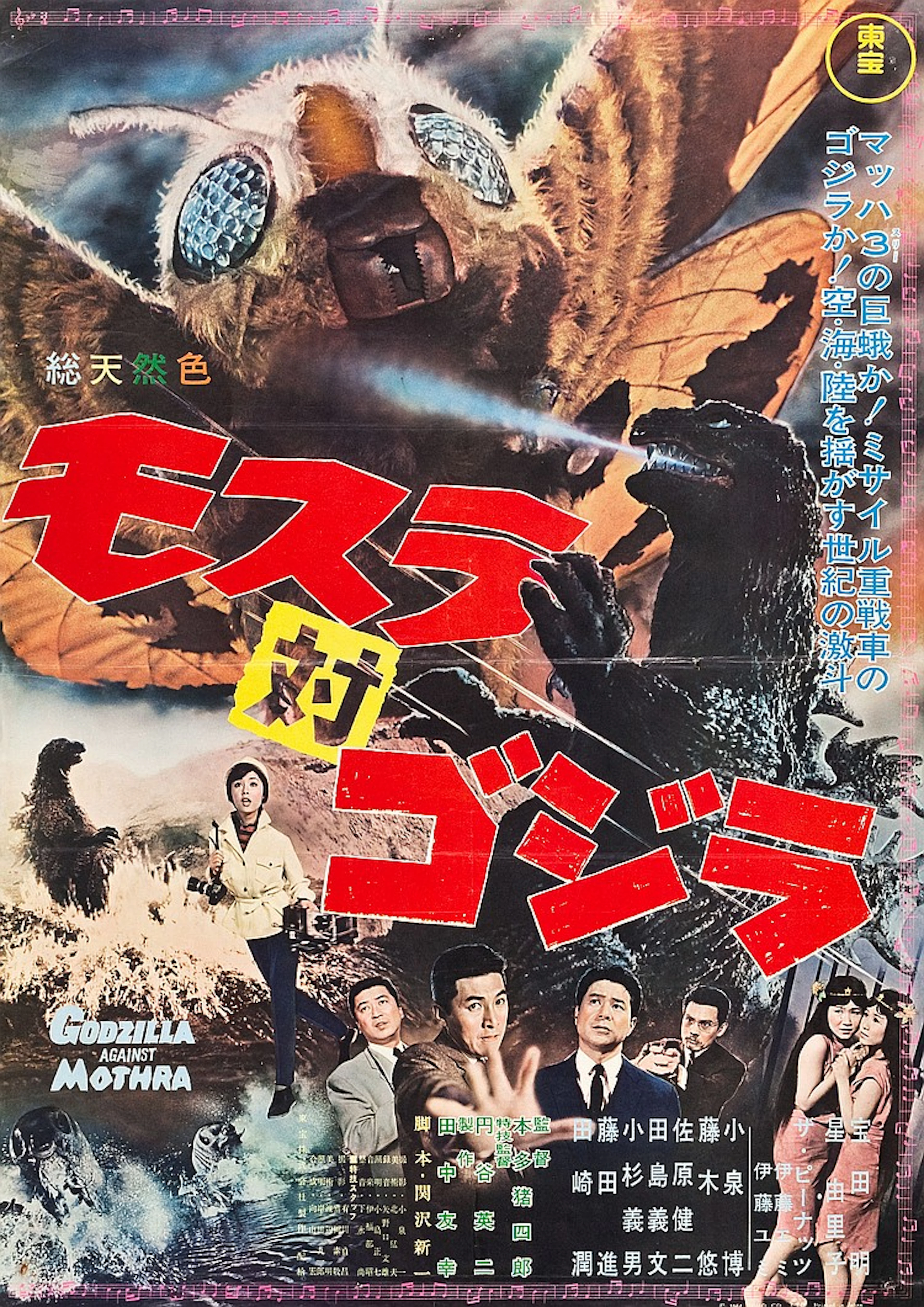 Godzilla vs. the Thing (Toho, 1964). Japanese B2 (20" X