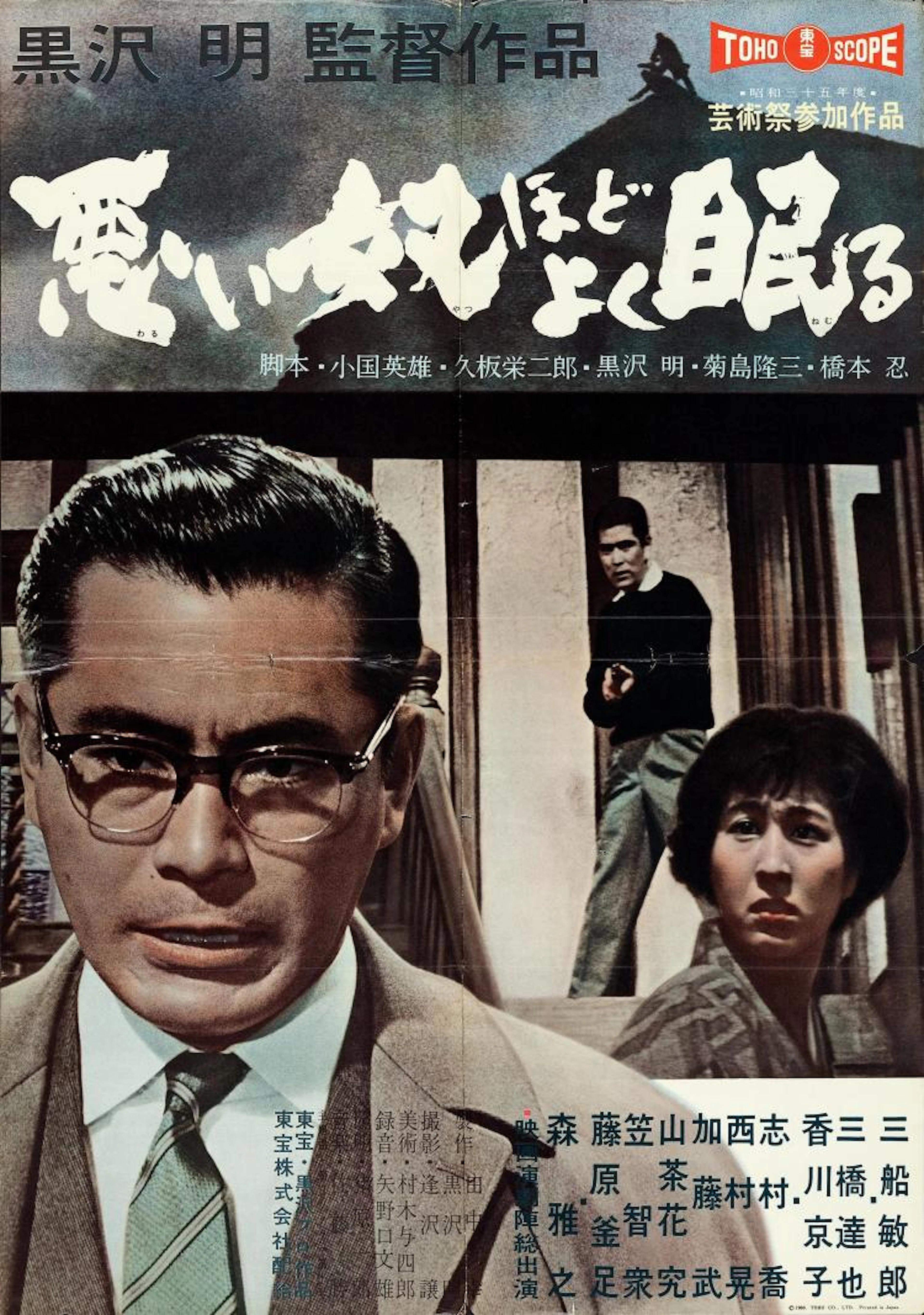 The Bad Sleep Well (Toho, 1960). Japanese B2 (20" X 28.