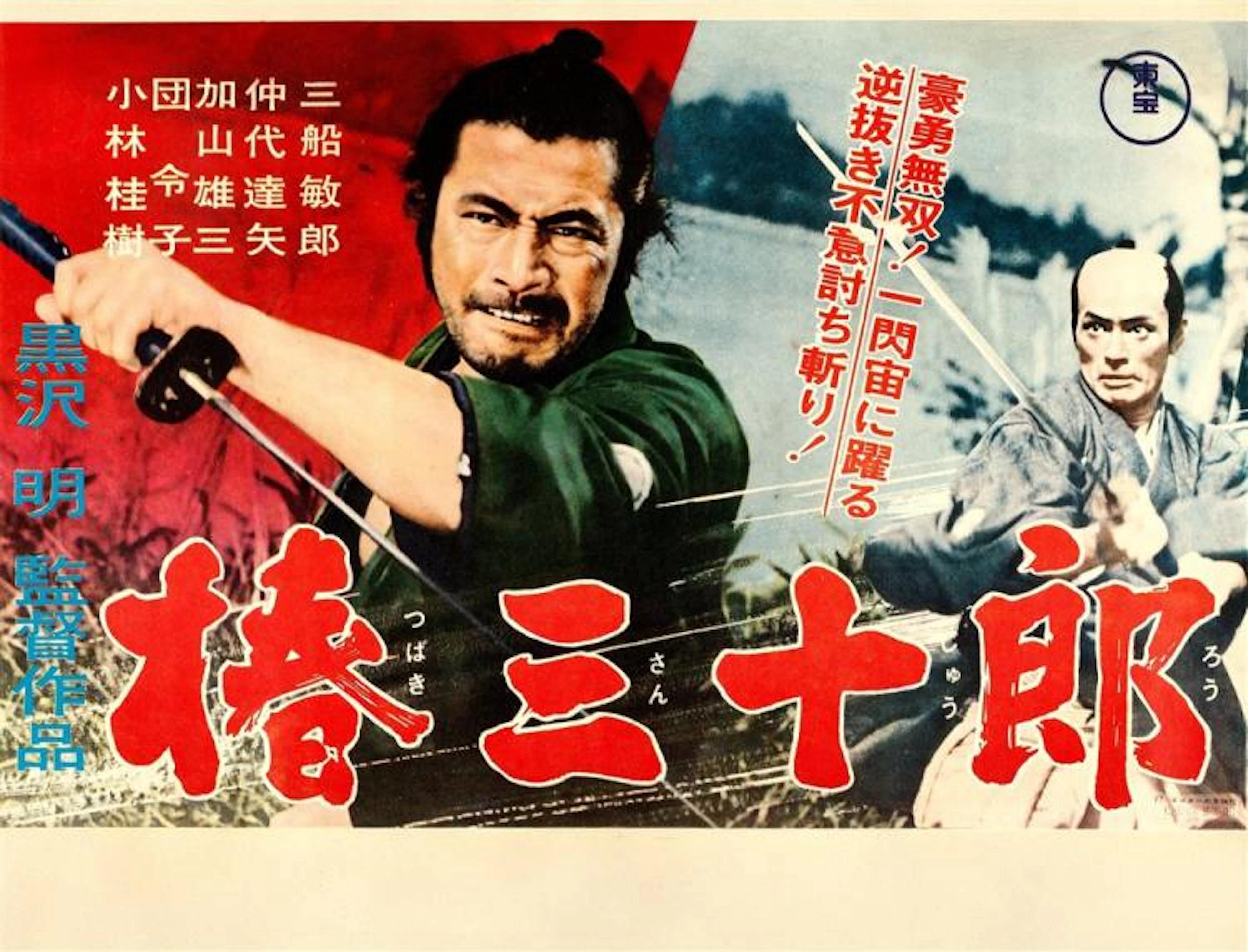 Sanjuro (Toho, 1962). Japanese B3 (15.5" X 20") Style A