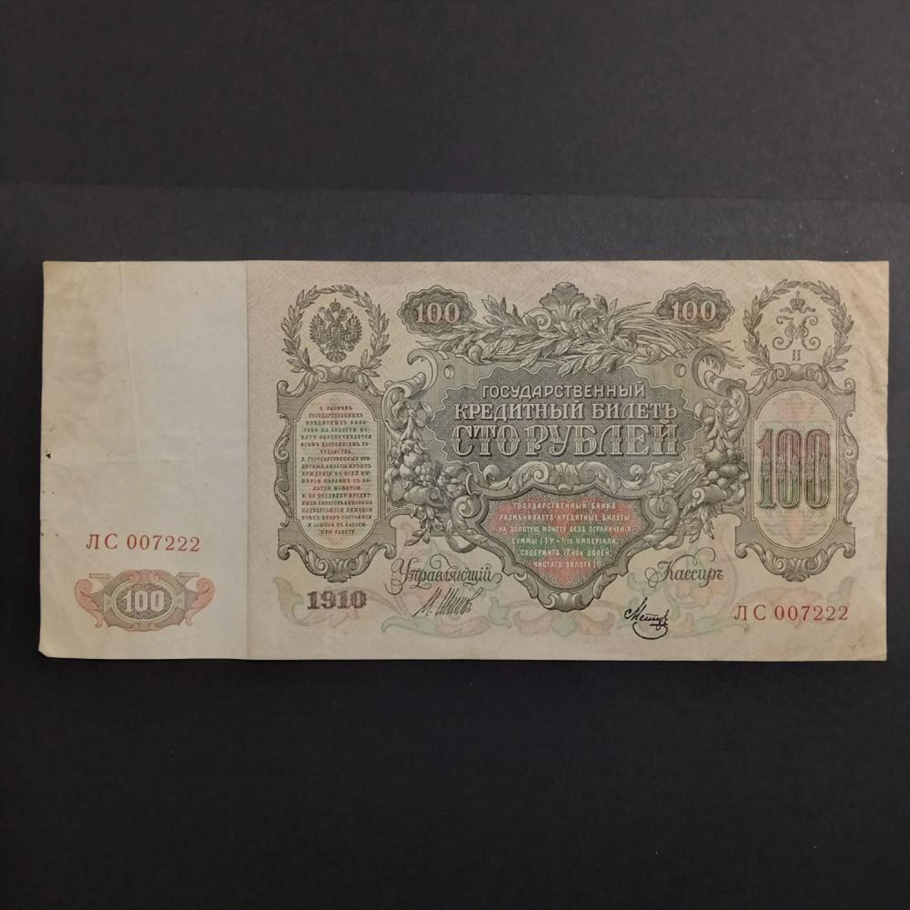 Collectible 1910 RUSSIAN EMPIRE 100 Rubles banknote bill paper money